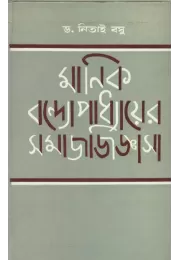 Manik Bandopadhayer Samaj Jijgasan Manik Bandopadhayer Samaj Jijgasan