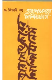 Tarasankarer Shilpamanas Tarasankarer Shilpamanas