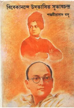Vivekananda Udvasita Subhas Chandra