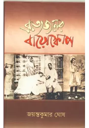 Bratyajaner Bio Scope Bratyajaner Bio Scope