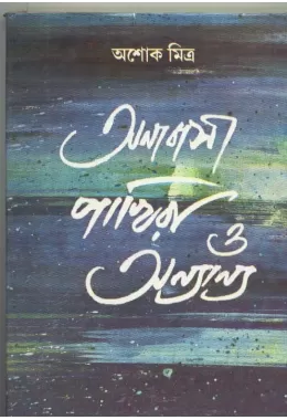 Anabasi Pakhira O Anyanya