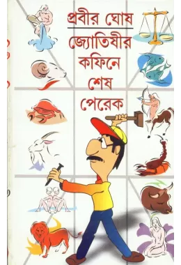 Joytishir Coffine E Sesh Perek