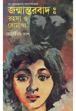 Janmantarbad:rahasya O Romancha