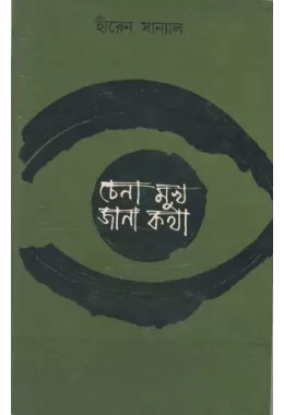 Chena Mukh Jana Katha