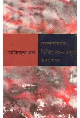 Nakshalbari:tirish Bachar Age Ebang Pare