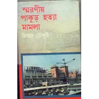 Smaraniya Pakur Hatya Mamla