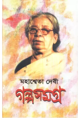 Galpa Samagra (vol. 3)