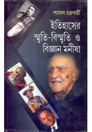 Itihaser Smriti-bismriti O Bijnan Manisha