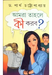 Aamra Tahole Ki Korbo? Aamra Tahole Ki Korbo?