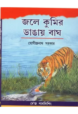 Jale Kumir Dangai Bagh