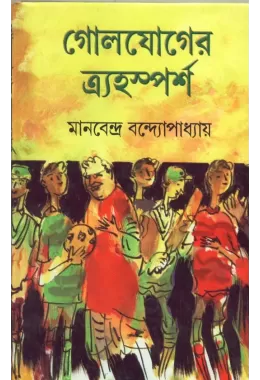 Golojoger Thryahasparsha