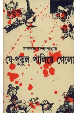 Je Putul Paliye Gelo