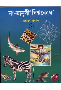 Na-manushi Biswakosh 2