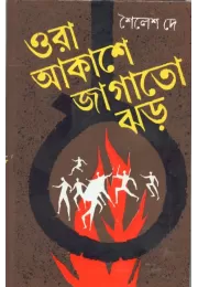 Ora Aakashe Jagato Jhar