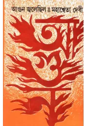 Agun Jwalechhilo Agun Jwalechhilo