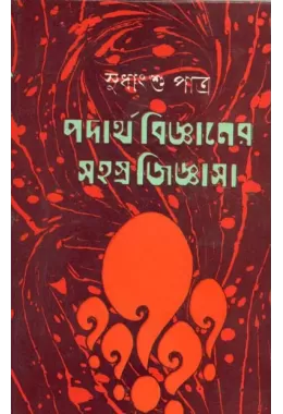 Padartha Bijnaner Sahasra Jijnasa