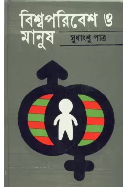 Bishwa Paribesh O Manush