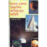 Abar Ekshoto Baiganij Abishkarer Kahini