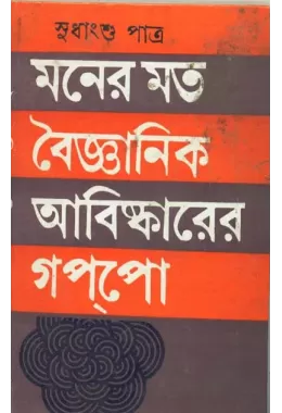 Maner Moto Baijanik Abishkarer Gappo