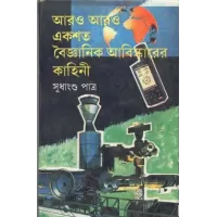 Aro Aro Ekshato Baijnanik Abishkarer Kahini