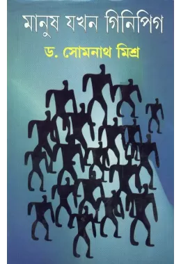 Manush Jakhan Ginipig