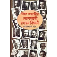 Bingsha Satabdir Nobeljoyee Rasayan Bijnani