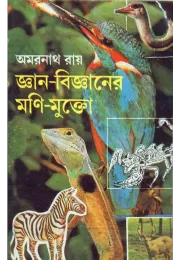 Jnan-bijnaner Mani-mukta Jnan-bijnaner Mani-mukta