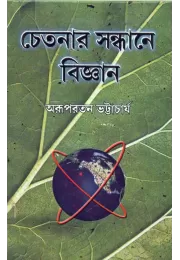 Chetanar Sandhane Bijnan Chetanar Sandhane Bijnan