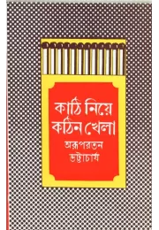 Kathi Niye Kathin Khela