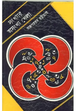Sankhyar Asankhya Khela