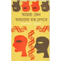 Amra Keno Amader Moto Dekhte