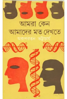 Amra Keno Amader Moto Dekhte