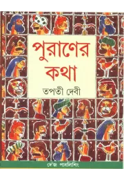 Puraner Katha Puraner Katha