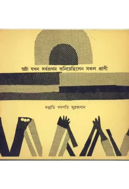 Srashtha Jakhan Sarba Pratham Baniyechilen Sakal Prani