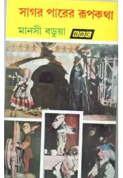 Sagarparer Rupkatha Sagarparer Rupkatha