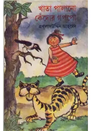 Khata Palano Kendor Gappo Khata Palano Kendor Gappo