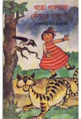 Khata Palano Kendor Gappo