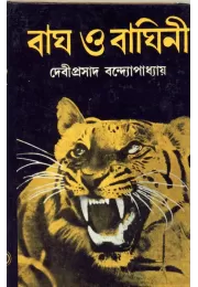 Bagh O Baghini Bagh O Baghini