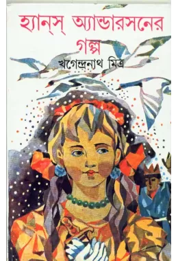 Hansa Andersoner Galpa