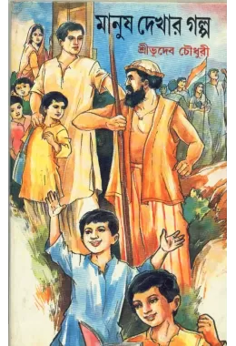 Manush Dekhar Galpa