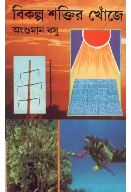 Bikalpa Shaktir Khoje