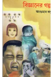 Bijnaner Galpa Bijnaner Galpa