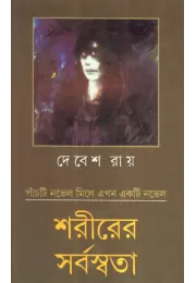 Sarirer Sarbaswata Sarirer Sarbaswata