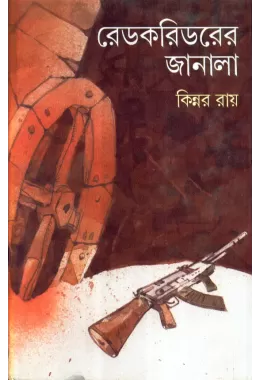 Redcorridorer Janala