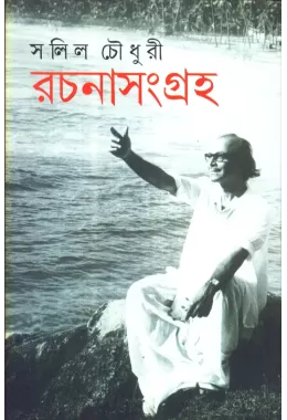 Salil Chowdhury : Rachanasamagraha (vol. I)