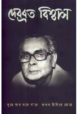 Debabrata Biswas (dure Jabo Jabe Soree Takhan Chinibe Moree)