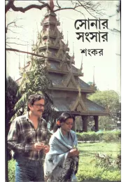 Sonar Sansar Sonar Sansar