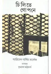 Chilite Gopone Chilite Gopone