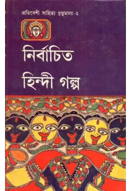 Nirbachita Hindi Stories