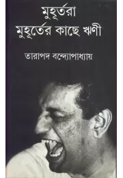 Muhurtara Muhurter Kachhe Rrini